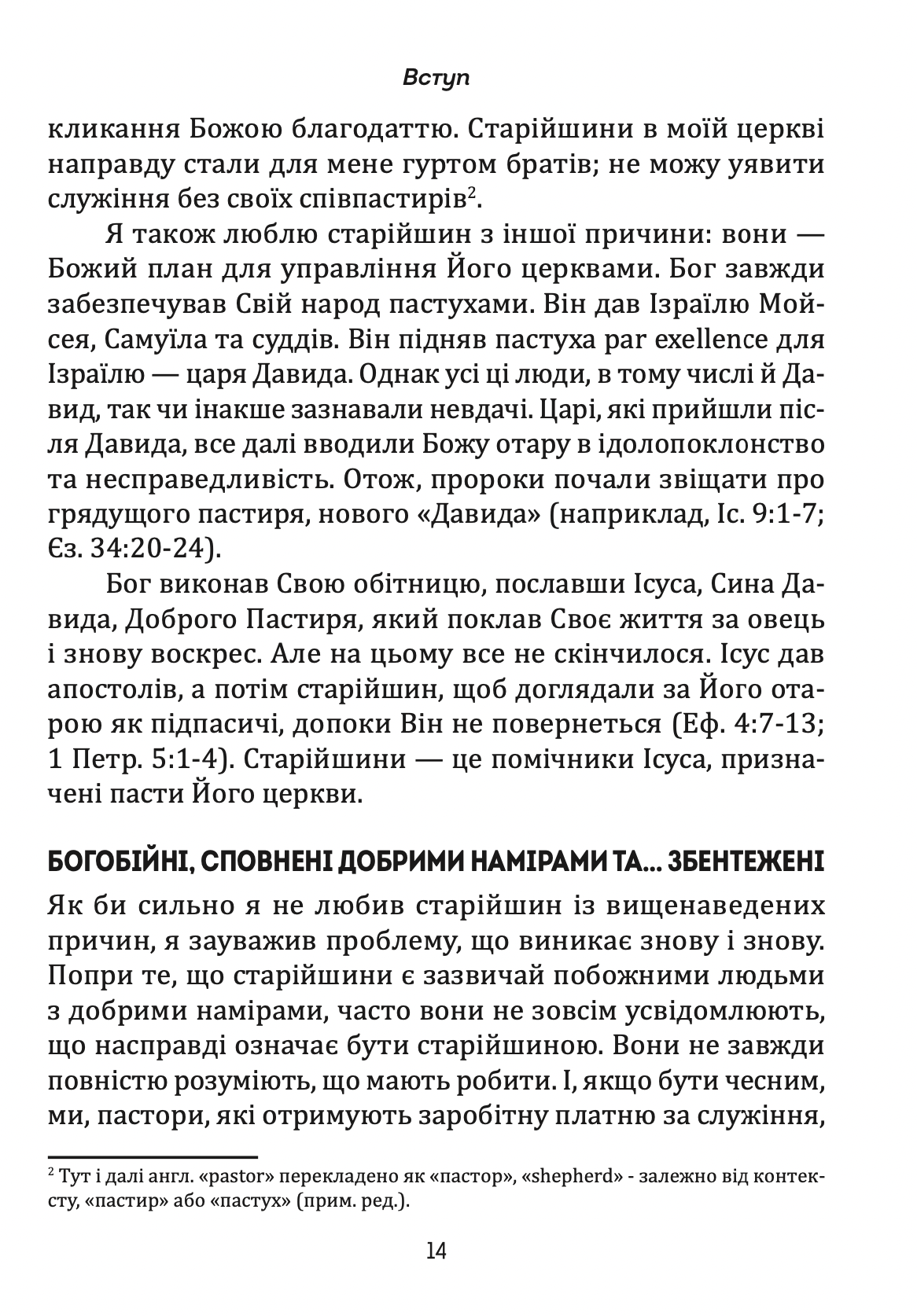 Старійшини церкви. Джеремі Рені